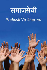 Prakash Vir Sharma profile