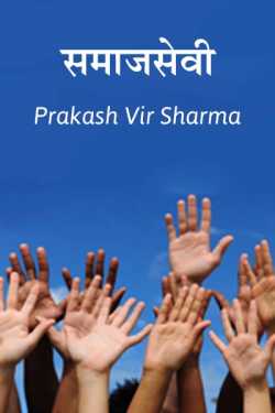 Samaajsevi by Prakash Vir Sharma in Hindi