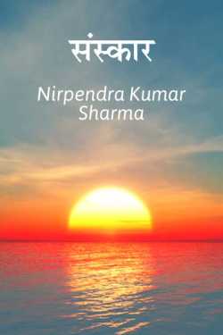 Sanskaar by Nirpendra Kumar Sharma in Hindi