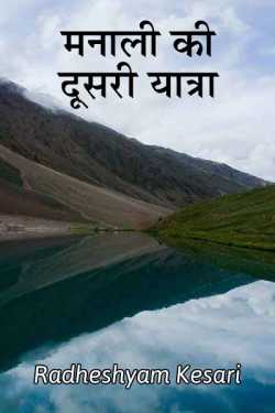 Radheshyam Kesari द्वारा लिखित  MANALI ki dusari yatra बुक Hindi में प्रकाशित