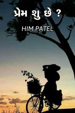 પ્રેમ શુ છે ?? દ્વારા Him Patel in Gujarati