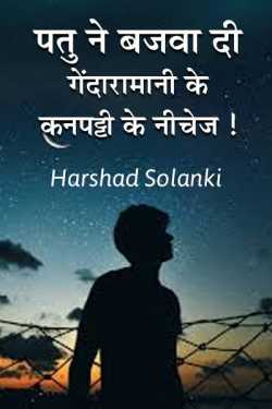 harshad solanki द्वारा लिखित  Patu ne bajvaai gendaraamaanee ke kanpatti ke niche... Hasya kahani बुक Hindi में प्रकाशित