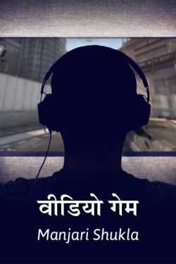 Manjari Shukla द्वारा लिखित  video game बुक Hindi में प्रकाशित