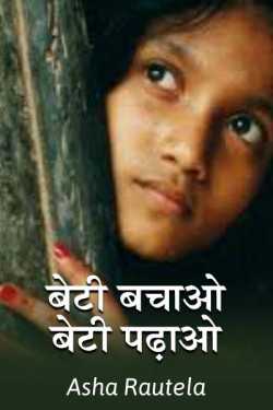 Asha Rautela द्वारा लिखित  Beti bachao, beti padhao बुक Hindi में प्रकाशित