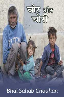 bhai sahab chouhan द्वारा लिखित  thieves and theft बुक Hindi में प्रकाशित