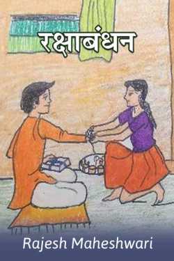 Rajesh Maheshwari द्वारा लिखित  Rakshabandhan बुक Hindi में प्रकाशित