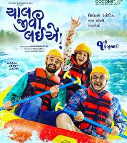 chaal Jeevi laiye film review by Siddharth Chhaya in Gujarati