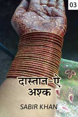 SABIRKHAN द्वारा लिखित  Dastane Ashq - 3 बुक Hindi में प्रकाशित
