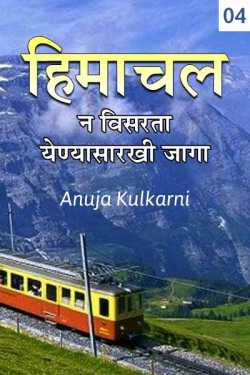 १८. हिमाचल प्रदेश- न विसरता येण्यासारखी जागा- शेवटचा भाग ४ by Anuja Kulkarni in Marathi