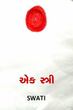 Ek stree by swati dalal in Gujarati