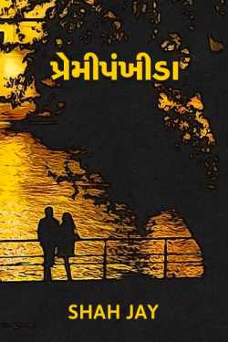 premipankhida by Shah Jay in Gujarati