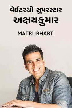 Waiterthi suparstar-Akshaykumar by MB (Official) in Gujarati