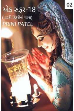 one trip -18 ( daughter in law) part-2 by Prit's Patel (Pirate) in Gujarati