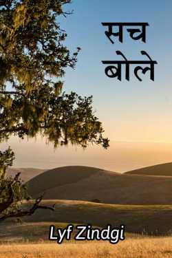 Sach bole by H M Writter0 in Hindi