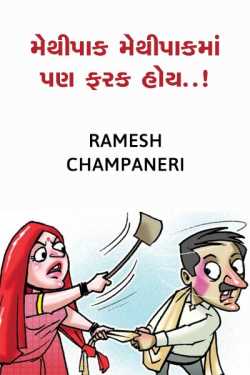 Ramesh Champaneri દ્વારા methipak methipak ma pan farak hoy. ગુજરાતીમાં