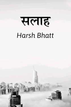 Harsh Bhatt द्वारा लिखित  Salaah बुक Hindi में प्रकाशित