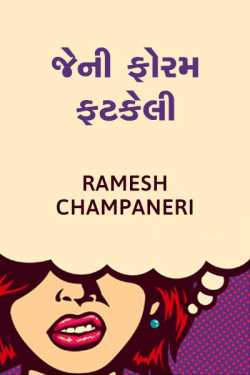 JENI FORAM FATKELI by Ramesh Champaneri in Gujarati