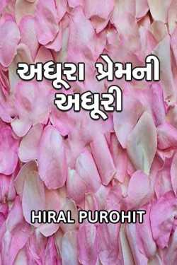 Adhura prem ni adhuri.... by Hiral Purohit in Gujarati