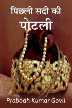 Pichhali sadi ki potli by Prabodh Kumar Govil in Hindi