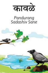 ﻿कावळे द्वारा Sane Guruji in Marathi