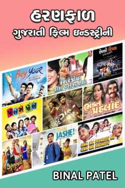 Haranfaad gujarati film industry by BINAL PATEL in Gujarati