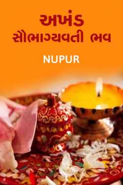 Nupur soni દ્વારા Akhand soubhagyvati bhav - 1 ગુજરાતીમાં