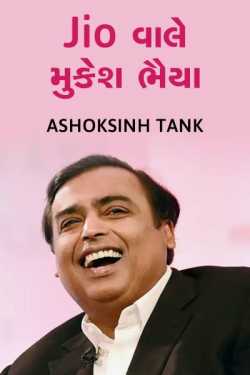 Ashoksinh Tank દ્વારા Jiyo...Jio vale Mukesh bhaiya ગુજરાતીમાં