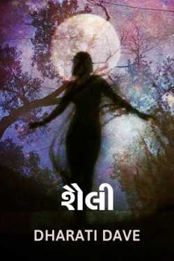 Shaili by Dharati Dave in Gujarati