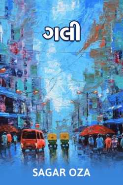 Gali by Sagar Oza in Gujarati