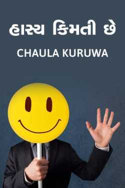 હાસ્ય  કિમતી  છે... દ્વારા Chaula Kuruwa in Gujarati