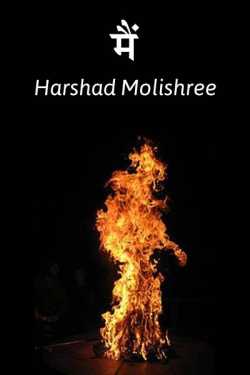 मैं... by Harshad Molishree in Hindi