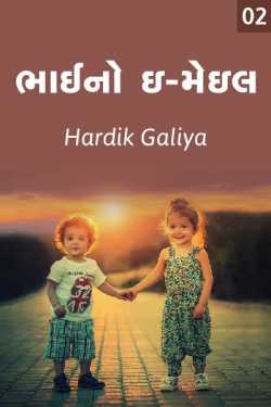 bhai no email part 2 by Hardik Galiya in Gujarati