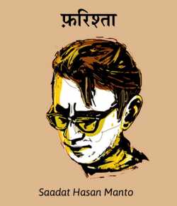 Saadat Hasan Manto द्वारा लिखित  Farishta बुक Hindi में प्रकाशित