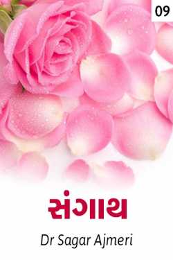 SANGATH 9 by Dr Sagar Ajmeri in Gujarati