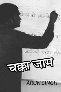 ARUN SINGH द्वारा लिखित  Chakka jaam बुक Hindi में प्रकाशित