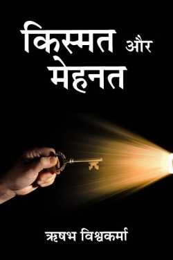 ऋषभ विश्वकर्मा द्वारा लिखित  Luck   Hard Work बुक Hindi में प्रकाशित
