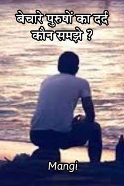 Mangi द्वारा लिखित  बेचारे पुरुषों का दर्द कौन समझे ? बुक Hindi में प्रकाशित