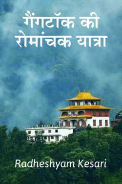 Radheshyam Kesari द्वारा लिखित  Gangtok ki romanchak yatra बुक Hindi में प्रकाशित