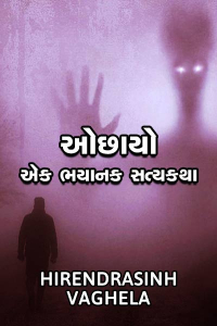 ઓછાયો… ઍક ભયાનક સત્યકથા