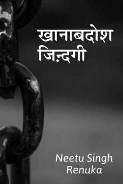 Neetu Singh Renuka द्वारा लिखित  Khanabadosh jindagi बुक Hindi में प्रकाशित