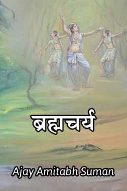Ajay Amitabh Suman द्वारा लिखित  Brahmchary बुक Hindi में प्रकाशित