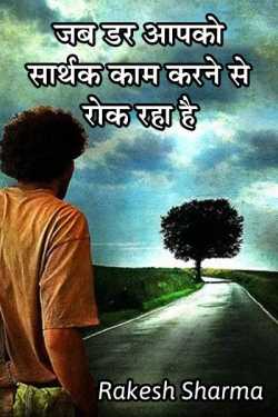 Rakesh Sharma द्वारा लिखित  When Fear is Stopping You From doing Meaningful Work बुक Hindi में प्रकाशित