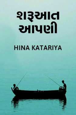 Heena katariya द्वारा लिखित  Sharuaat aapni (Kavy) बुक Hindi में प्रकाशित