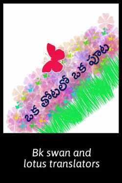 ఒక తోట లో పూట - ఒక తోటలో ఒక పూట by Bk swan and lotus translators in Telugu