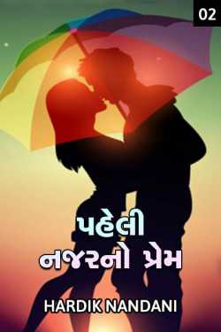 Love at first sight (Part ૨) by Hardik Nandani in Gujarati
