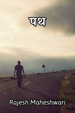 Rajesh Maheshwari द्वारा लिखित  पथ  भाग १ बुक Hindi में प्रकाशित