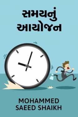SAMAY NU AAYOJAN-TIME MANAGEMENT by Mohammed Saeed Shaikh in Gujarati