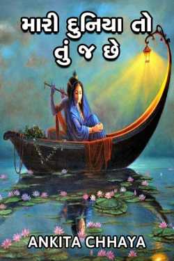 Mari duniya to tu j chhe by ankita chhaya in Gujarati