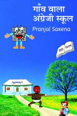 ganvwala angreji school by Pranjal Saxena in Hindi