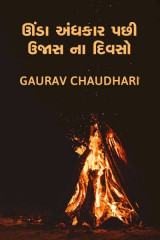ઊંડા અંધકાર પછી ઉજાસ ના દિવસો... by GAURAV CHAUDHARI in Gujarati